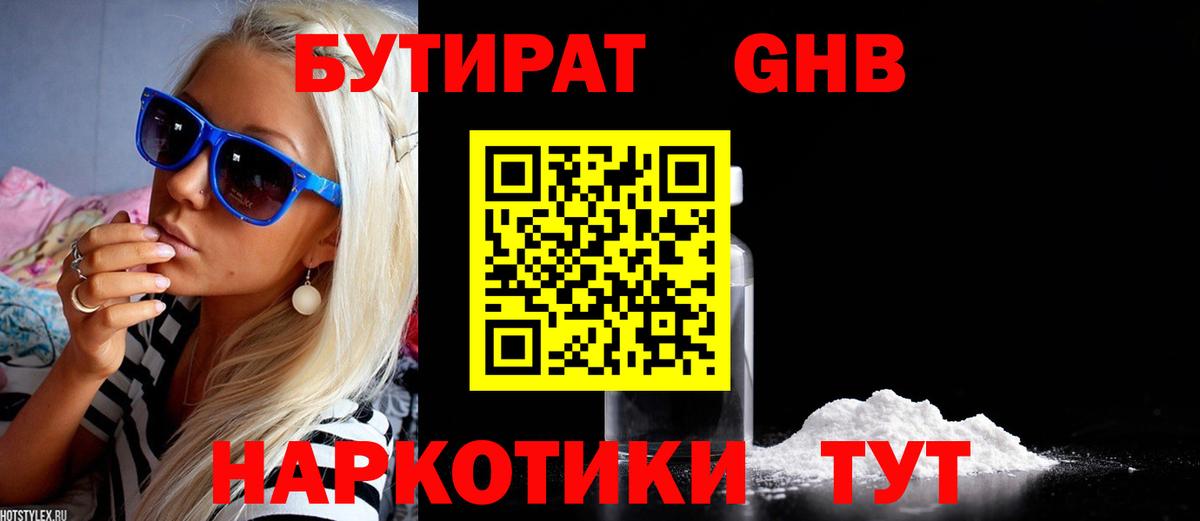 БУТИРАТ 99% Волжский