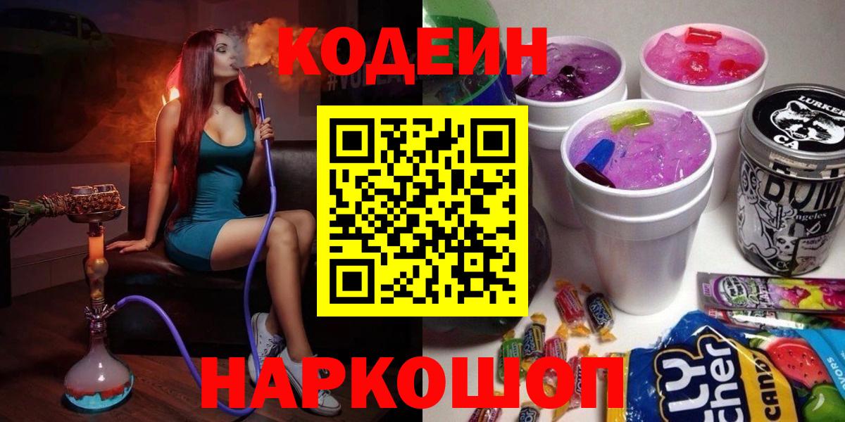 Codein Purple Drank  Вход с VPN  Волжский 