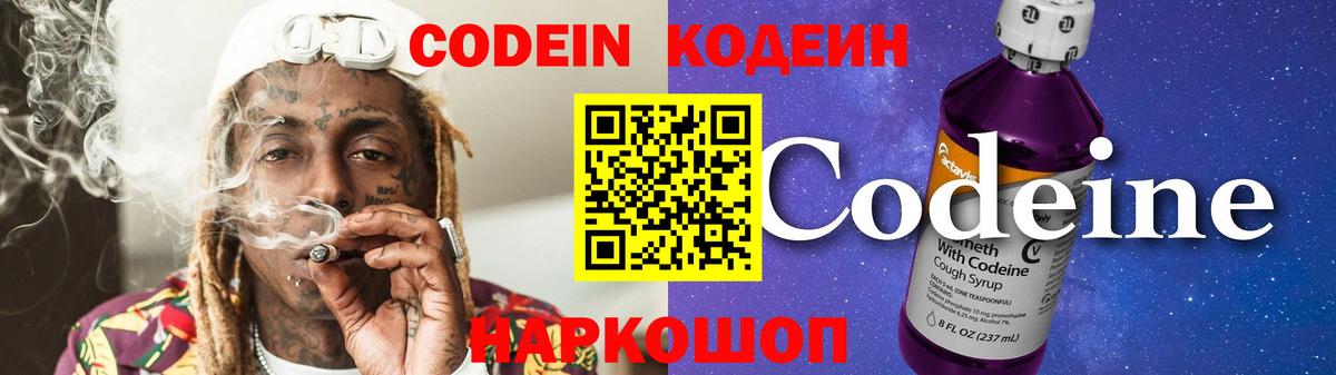 Кодеин Purple Drank Волжский
